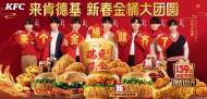多元精彩，肯德基農(nóng)歷新春攜瑞兔開年送驚喜
