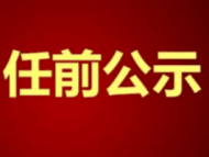 黄山市黄山区发布干部任前公示