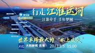 直播‖“行走江淮運(yùn)河”第七站：淠河總干渠鋼渡槽  世界單跨最大的“水上立交”