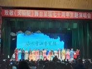 致敬《天仙配》舞台呈现七十周年 “绿水青山带笑颜”主题演唱会成功举办