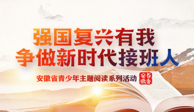 2022安徽省青少年主题阅读活动优秀作品选登