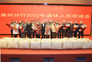 工行滁州分行举办2022年度退休人员欢送会