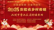 貴池區涓橋鎮：鄉村春晚送來濃濃年味