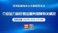 直播|國(guó)新辦發(fā)布會(huì)：介紹全力做好春運(yùn)服務(wù)保障有關(guān)情況