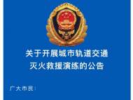 今晚23時，合肥消防在軌道交通東七里站開展滅火救援演練