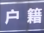 姐妹倆互換身份信息騙領居民身份證被處罰