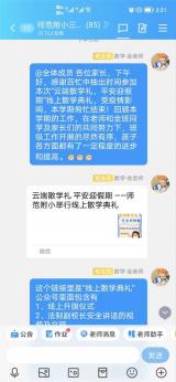 “云端散学礼  平安迎假期”  ——师范附小举行线上散学典礼