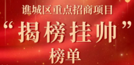 重點招商項目榜單公布！亳州譙城邀您“揭榜掛帥”