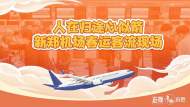 直播||人在歸途心似箭！新鄭機場春運客流現場