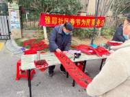 燕山鄉雅郢社區開展“迎新春 寫春聯 送祝福”活動