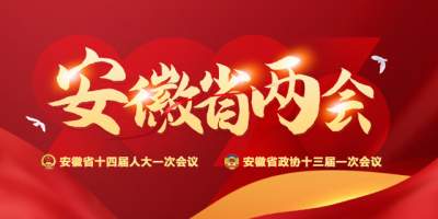 2023安徽省兩會