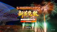 直播||煙花新品競放瀏陽河畔
