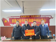 慈善公益手拉手 和諧企村心連心