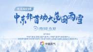 直播||關注2023年中東部首場大范圍雨雪