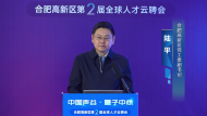 云端之约  汇聚天下英才   合肥高新区第二届全球人才云聘会成功举办           