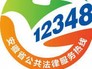 安徽省12348熱線四年累計服務235萬余人次