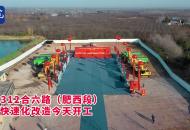 G312合六路（肥西段）快速化改造今天開工