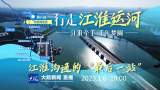 直播‖“行走江淮运河”第八站：东淝河闸枢纽 江淮沟通的“最后一站”
