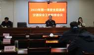 2023年第一季度全縣道路交通安全聯席會議召開