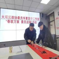 揮毫寫春聯 墨香暖人心——大觀區政協委員工作室開展“春聯萬家 委員送福”活動