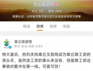 官微發文自稱“降工資領頭羊”  山東章丘旅游局回應