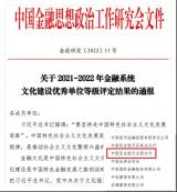 中国民生银行合肥分行获评 “2021-2022年金融系统文化建设优秀单位” 