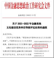 中國民生銀行合肥分行獲評 “2021-2022年金融系統文化建設優秀單位” 