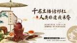 祁门红茶元旦会友 直播共话祁红香