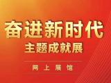 足不出户看！“奋进新时代”主题成就展网上展馆来了