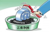 安徽12月份依法處置一批違法違規網站和賬號