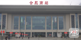 合肥南站扩建和合肥枢纽直通线建设取消了？省发改委回应