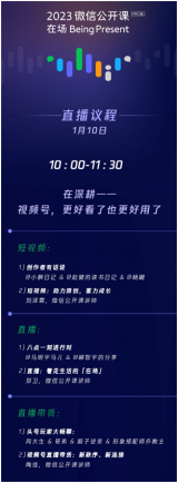 2023微信公开课PRO1月10日直播开讲