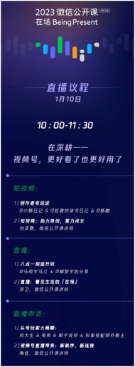 2023微信公開課PRO1月10日直播開講