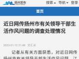 扬州通报“网传副局长与副市长存生活作风问题”：两人被建议免职