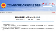 國(guó)務(wù)院任免國(guó)家工作人員