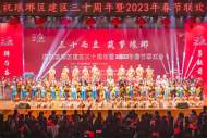 滁州市琅琊区隆重庆祝建区三十周年暨2023年春节联欢会