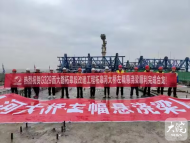巢湖柘皋河大橋左幅順利合龍