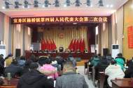 宜秀區(qū)楊橋鎮(zhèn)第四屆人民代表大會(huì)第二次會(huì)議勝利召開(kāi)