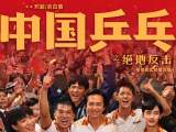 电影《中国乒乓》定档大年初一 再现男乒重返巅峰