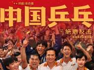 电影《中国乒乓》定档大年初一 再现男乒重返巅峰