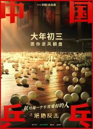 《中國乒乓之絕地反擊》全國17城看片 大年初三上映