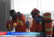 安徽宣城：四人被困在建消防水池 消防緊急救援