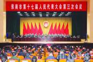 淮南市十七屆人大三次會議勝利閉幕