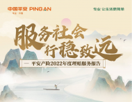 平安產(chǎn)險(xiǎn)2022年度理賠報(bào)告：堅(jiān)守保險(xiǎn)為民本色，累計(jì)理賠超1300億元