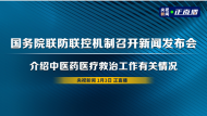 回放丨國(guó)務(wù)院聯(lián)防聯(lián)控機(jī)制召開(kāi)新聞發(fā)布會(huì) 介紹中醫(yī)藥醫(yī)療救治工作有關(guān)情況