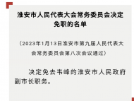 韋峰被免去淮安市人民政府副市長職務