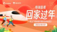 直播||回家過(guò)年！北上廣深多路記者直擊春運(yùn)首日