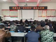 宜秀區羅嶺鎮鳳溪社區：“老有所學”健康知識科普 筑牢鄉村振興根基