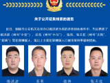 铜陵警方公开征集以杨洪波为首的涉恶团伙违法犯罪线索