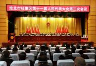 淮北杜集區十一屆人大三次會議開幕            